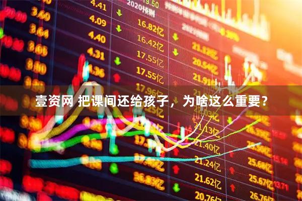 壹资网 把课间还给孩子，为啥这么重要？